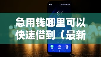 急用钱哪里可以快速借到（最新发布！）9个征信黑了平台能借到钱