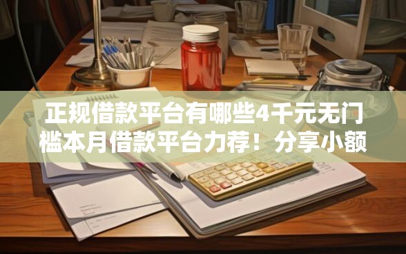 正规借款平台有哪些4千元无门槛本月借款平台力荐！分享小额网贷口子4千元无门槛借款