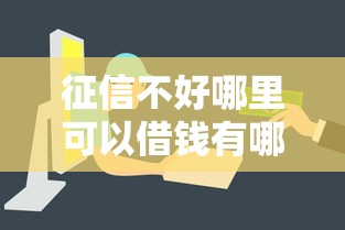 征信不好哪里可以借钱有哪些？分享7个平台借钱快速安全容易通过
