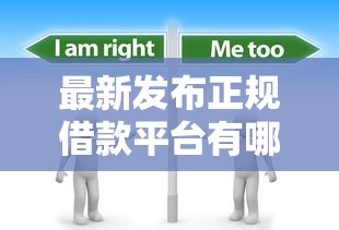 最新发布正规借款平台有哪些，私人借钱4000元有这7个渠道