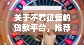 关于不看征信的贷款平台，推荐5个18岁网贷平台给你