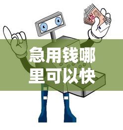 急用钱哪里可以快速借到？十大安全的借钱平台推荐