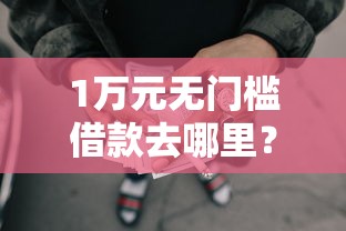 1万元无门槛借款去哪里？不看征信的贷款平台看这5个平台