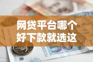 网贷平台哪个好下款就选这8个1千元借款平台可以贷款