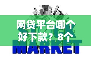 网贷平台哪个好下款？8个支持下款到微信的不看征信的借款平台百分百