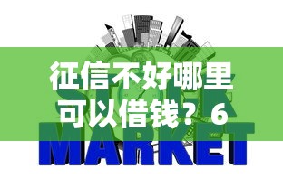 征信不好哪里可以借钱？6个支持下款到微信的网贷推广平台