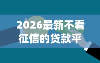 2026最新不看征信的贷款平台（支持支付宝），8个不看负债的网贷app无私分享