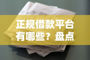正规借款平台有哪些？盘点最新10个跟安逸花差不多的平台