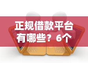 正规借款平台有哪些？6个靠谱逾期中没被执行还能在平台借钱推荐