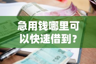 急用钱哪里可以快速借到？盘点7个平台可以贷款10万给你参考
