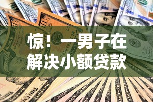 惊！一男子在解决小额贷款哪里最可靠时竟然发现5个2025放水的夜间贷款口子，事后分享了出来