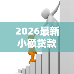 2026最新小额贷款哪里最可靠，总结十个急用钱5000快审快贷无需征信口子！