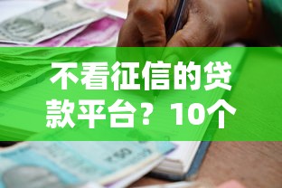 不看征信的贷款平台？10个靠谱有借款平台黑户也能借推荐