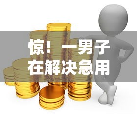 惊！一男子在解决急用钱哪里可以快速借到时竟然发现10个金融贷款平台，事后分享了出来