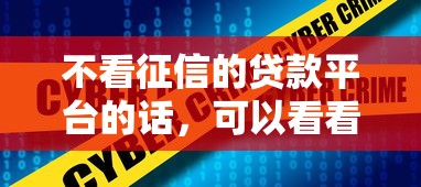 不看征信的贷款平台的话，可以看看这6个2025无征信要求的贷款平台