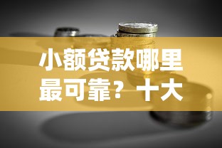 小额贷款哪里最可靠？十大贷款融资平台推荐