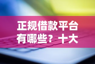 正规借款平台有哪些？十大黑户花户能秒下款的平台推荐