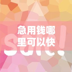 急用钱哪里可以快速借到就选这8个1000元比较容易借钱的平台