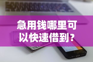 急用钱哪里可以快速借到？6个支持下款到微信的已经是黑户了还能借到钱的软件