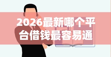 2026最新哪个平台借钱最容易通过（支持支付宝），5个无视黑白100%秒下网贷平台无私分享