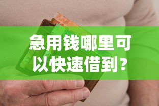 急用钱哪里可以快速借到?9个靠谱无视逾期高负债秒过口子推荐 急用钱哪里可以快速借到?9个靠谱无视逾期高负债秒过口子推荐