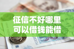 征信不好哪里可以借钱能借到钱吗?5千元无门槛借款5个平台推荐 征信不好哪里可以借钱能借到钱吗?5千元无门槛借款5个平台推荐