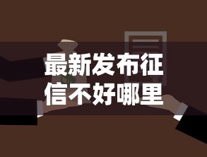 最新发布征信不好哪里可以借钱，私人借钱1千元有这7个渠道
