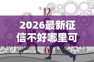 2026最新征信不好哪里可以借钱（支持微信），5个网贷平台好无私分享