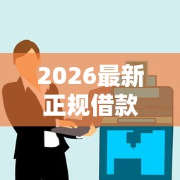 2026最新正规借款平台有哪些（支持微信），6个无视黑白户秒过的网贷口子无私分享
