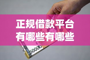 正规借款平台有哪些有哪些？6个黑户营业执照贷款app口子推荐给你