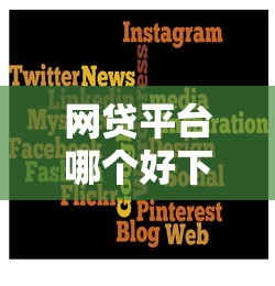 网贷平台哪个好下款？6个平台试试看哪个能下款