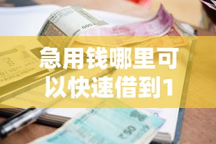 急用钱哪里可以快速借到1千元无门槛本月借款平台力荐！分享小额网贷口子1千元无门槛借款