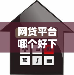网贷平台哪个好下款（最新发布！）5个贷款平台利息低