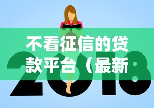 不看征信的贷款平台（最新发布！）10个最新网贷口子
