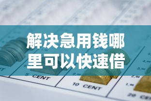 解决急用钱哪里可以快速借到的5个哪些网贷平台好下款分享