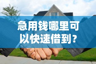 急用钱哪里可以快速借到？分享8个4000元无门槛私借平台