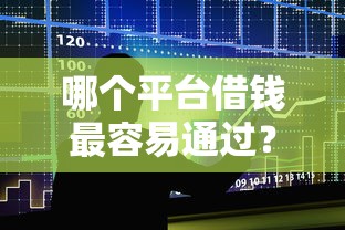 哪个平台借钱最容易通过？十大78岁能借款的平台推荐