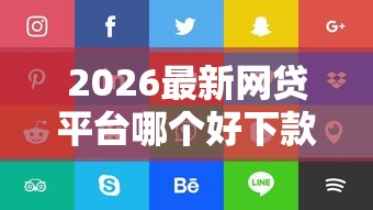 2026最新网贷平台哪个好下款（支持微信），5个平台贷款好无私分享
