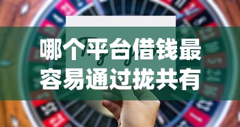 哪个平台借钱最容易通过拢共有哪些选择？9个征信不好负债高的app详解