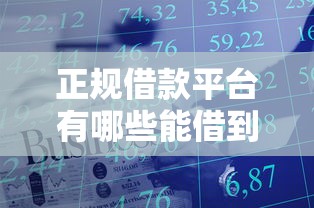 正规借款平台有哪些能借到钱吗？2000元无门槛借款7个平台推荐