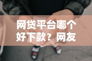 网贷平台哪个好下款？网友亲测8个黑户能在借款平台借到钱盘点