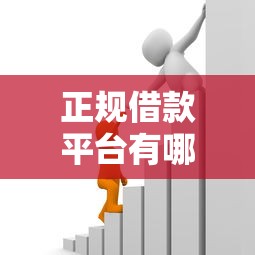 正规借款平台有哪些就选这8个6千元简单的贷款平台