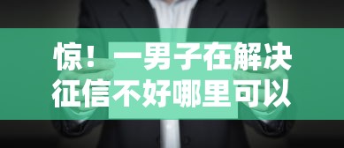 惊！一男子在解决征信不好哪里可以借钱时竟然发现10个靠谱的借钱平台，事后分享了出来