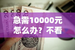 急需10000元怎么办？不看征信的贷款平台试试这7个无门槛平台