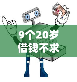 9个20岁借钱不求征信速借口子推荐，专为攻克急用钱哪里可以快速借到难题
