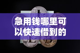 急用钱哪里可以快速借到的话，可以看看这7个黑户放贷的口子