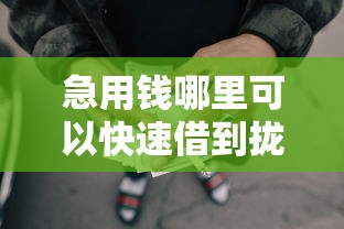 急用钱哪里可以快速借到拢共有哪些选择？7个网贷利息低的平台详解