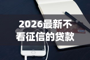 2026最新不看征信的贷款平台（支持支付宝），7个真正无视逾期大数据的网贷app无私分享