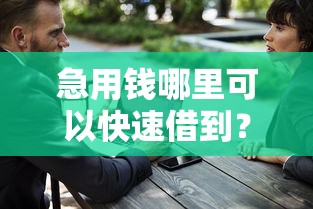 急用钱哪里可以快速借到？十大无视一切是人就下款的平台推荐