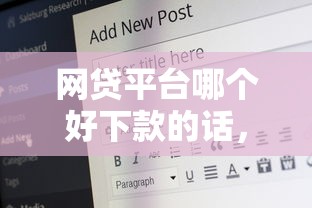 网贷平台哪个好下款的话，可以看看这5个黑户能下款的平台